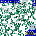 ＼本日ポイント10倍／【エントリーするだけ】 ラインストーン 3mm 緑 リボン 9000粒 プラ製 ネイル デコ 封入 レジン ハンドメイド パーツ BD3543