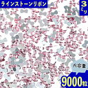 ＼本日ポイント10倍／【エントリーするだけ】 ラインストーン 3mm ピンク リボン 9000粒 プラ製 ネイル レジン デコ ハンドメイド パーツ BD3545