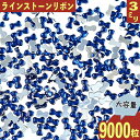 ＼本日ポイント10倍／【エントリーするだけ】 ラインストーン 3mm 青 リボン 9000粒 プラ製 ネイル デコ 封入 レジン デコ ハンドメイド パーツ BD3546