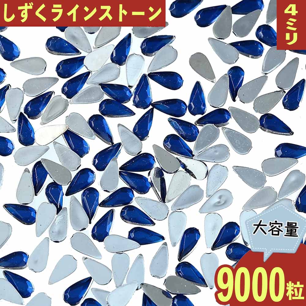 ＼本日ポイント10倍／【まとめ買いがお得】 ラインストーン 雫 青 4mm 9000粒 プラ製 立体 ネイル レジン デコ 手芸 ハンドメイド パーツ BD3559