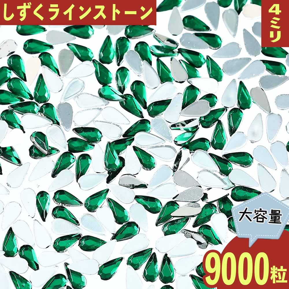【本日まとめ買い割引クーポン発行中】 ラインストーン 雫 緑 4mm 9000粒 プラ製 立体 ネイル レジン デコ 手芸 ハンドメイド パーツ BD3561