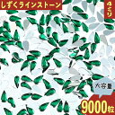 ＼本日ポイント10倍／【エントリーするだけ】 ラインストーン 雫 緑 4mm 9000粒 プラ製 立体 ネイル レジン デコ 手芸 ハンドメイド パーツ BD3561