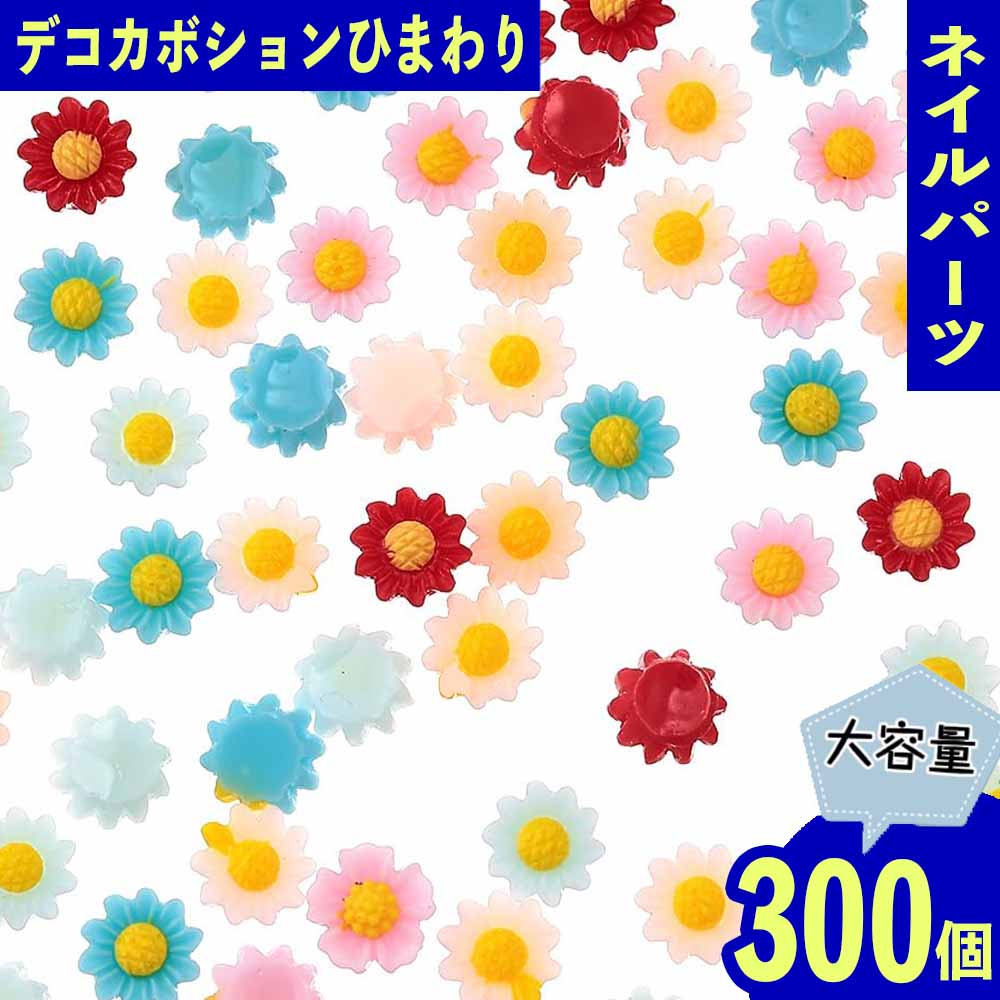 ネイルパーツ 花 ミックス 6mm 300個 カボション レジン封入 デコ パーツ ジェルネイル セルフネイル レジン封入 UVレジン デコレーション 大容量 アクセサリーパーツ ハンドメイドパーツ 手芸パーツ BD3575