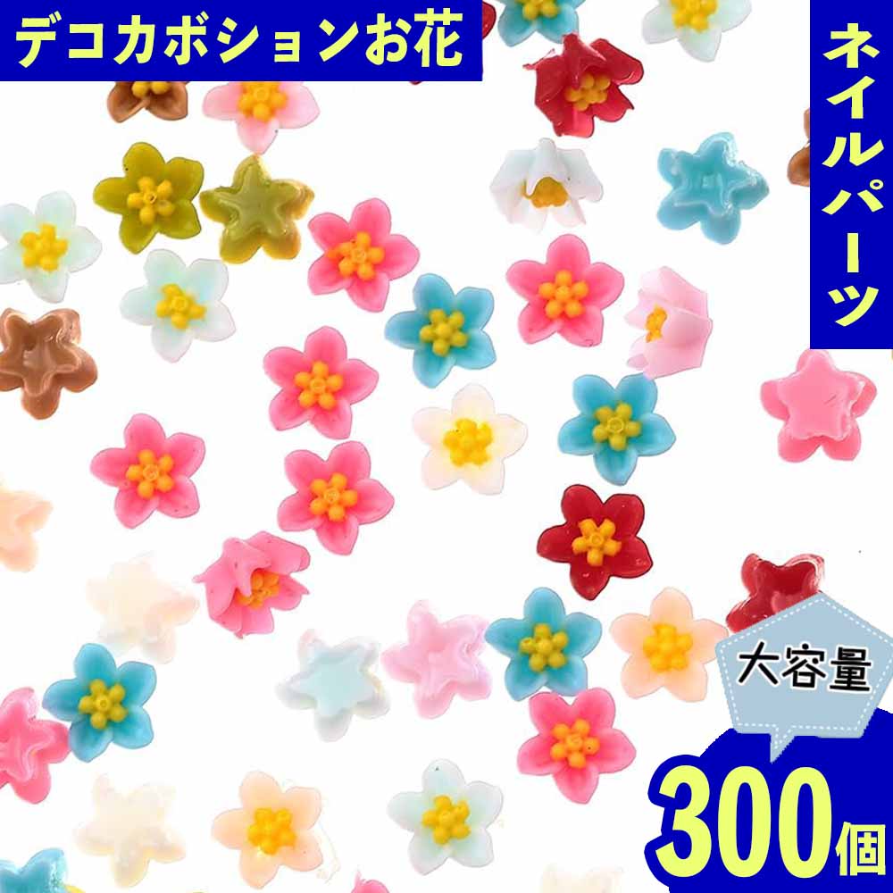 ネイルパーツ 花 6mm MIX 300個 カボション 立体 レジン デコ パーツ ジェルネイル セルフネイル レジン封入 UVレジン デコレーション 大容量 アクセサリーパーツ ハンドメイドパーツ 手芸パーツ BD3576