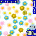 \本日P最大10倍/【当店買い回りで】 ネイルパーツ 花 ミックス 6mm 300個 カボション パステル レジン パーツ ジェルネイル セルフネイル レジン封...