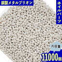 ネイルパーツ ブリオン シルバー 銅製 1mm 50g 球体 デコ レジン パーツ ジェルネイル セルフネイル レジン封入 UVレジン デコレーション 大容量 アクセサリーパーツ ハンドメイドパーツ 手芸パーツ BD3579