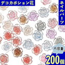 ネイルパーツ 花 8mm ミックス 200個 ラメ 立体 カボション デコ パーツ ジェルネイル セルフネイル レジン封入 UVレジン デコレーション 大容量 アクセサリーパーツ ハンドメイドパーツ 手芸パーツ BD3585