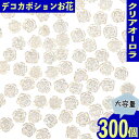\本日P最大10倍/【当店買い回りで】 ネイルパーツ 花 クリア 6mm 300個 オーロラ カボション レジン デコ パーツ ジェルネイル セルフネイル レジ...