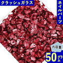 ＼本日ポイント10倍／【エントリーするだけ】 ネイルパーツ クラッシュ ガラス 赤 3mm 50g 不規則 レジン デコ パーツ ジェルネイル セルフネイル レジン封入 UVレジン デコレーション 大容量 アクセサリーパーツ ハンドメイドパーツ 手芸パーツ BD3588