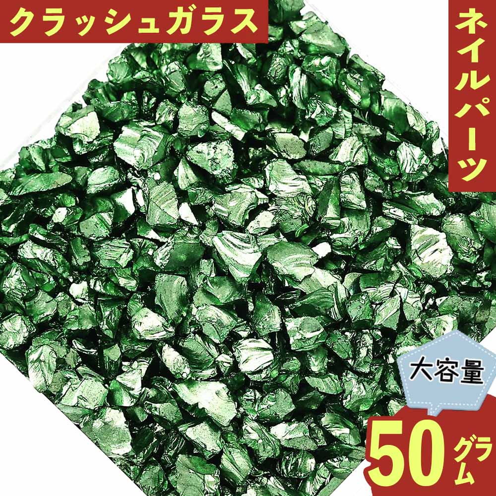 \本日P最大10倍/【当店買い回りで】 ネイルパーツ クラッシュ ガラス 緑 3mm 50g 不規則 レジン デコ パーツ ジェルネイル セルフネイル レジン封入 UVレジン デコレーション 大容量 アクセサリーパーツ ハンドメイドパーツ 手芸パーツ BD3590