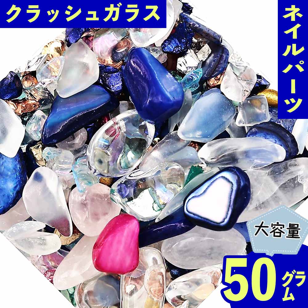 【2点以上まとめ買いで得得】 ネイルパーツ クラッシュ ガラス 青 2ー9mm 50g 混形 デコ 封入 パーツ ..