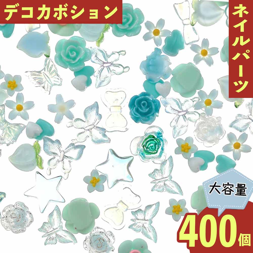 ＼本日P最大10倍／【当店買い回りで】 ネイルパーツ 花 リボン 緑 5ー12mm 50g 混形 カボション デコ レジン パーツ ジェルネイル セルフネイル レジン封入 UVレジン デコレーション 大容量 アクセサリーパーツ ハンドメイドパーツ 手芸パーツ BD3601