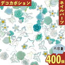 ネイルパーツ 花 リボン 緑 5ー12mm 50g 混形 カボション デコ レジン パーツ ジェルネイル セルフネイル レジン封入 UVレジン デコレーション 大容量 アクセサリーパーツ ハンドメイドパーツ 手芸パーツ BD3601