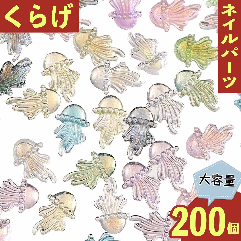 ＼本日P最大10倍／【当店買い回りで】 ネイルパーツ クラゲ 12mm カラフル 200個 海 3D デコ レジン BD3602