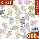 ＼本日ポイント10倍／【エントリーするだけ】 ネイルパーツ クラゲ 12mm カラフル 200個 海 3D デコ レジン BD3602