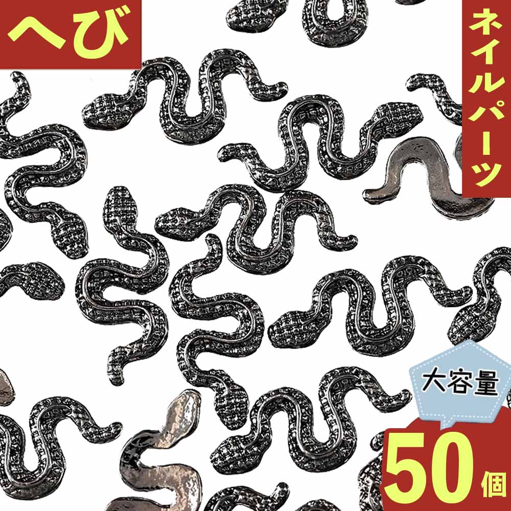 ネイルパーツ 蛇 黒 メタリック 18mm 50個 ヘビ チャーム レジン BD3605