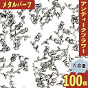 ＼本日ポイント10倍／【エントリーするだけ】 メタルパーツ 花 シルバー 10.5mm 100個 ネイル チャーム 封入 BD3608