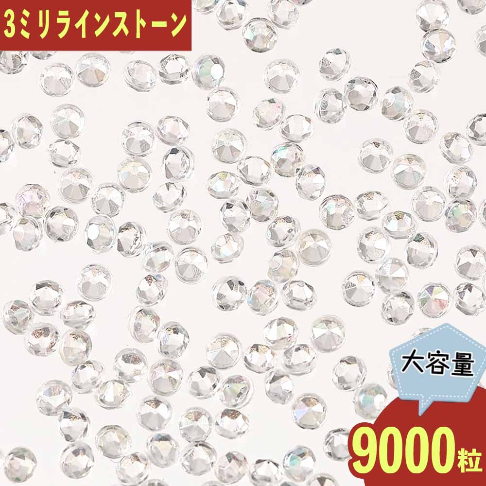 ラインストーン クリア 3mm Vカット オーロラ 9000粒 ネイル レジン BD3610