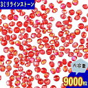 ＼本日ポイント10倍／【エントリーするだけ】 ラインストーン 赤 3mm Vカット オーロラ 9000粒 ネイル レジン BD3613