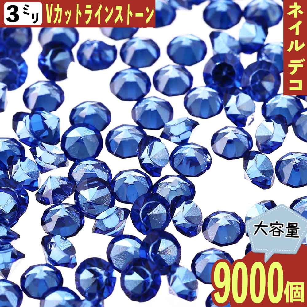 ＼本日P最大10倍／【当店買い回りで】 ラインストーン 青 3mm Vカット 9000粒 ネイル レジン封入 デコ BD3639