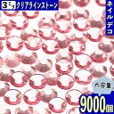 製品仕様 商品名 ラインストーン 3mm ピンク 全透明 丸 9000粒 サイズ／寸法 1個サイズ：約3mm 底平タイプ(商品画像に簡易計測画像御座います、簡易ですので誤差は御座いますのでご了承下さい。） 色 カラー：ピンク ホイル無し（モニターの発色の具合によって実際の商品との色が若干異なる場合御座います。） 内容量 内容量：約9000〜約9500粒(物により多少製造の粗等が有る物が有る場合が御座いますので予めご了承の上ご購入下さい。神経質な方への販売はこちらからお断りさせて頂きます。) 素材 素材：樹脂 ご注意事項 モニターの発色の具合によって実際の商品との色が若干異なる場合も御座いますのであらかじめご了承下さい。