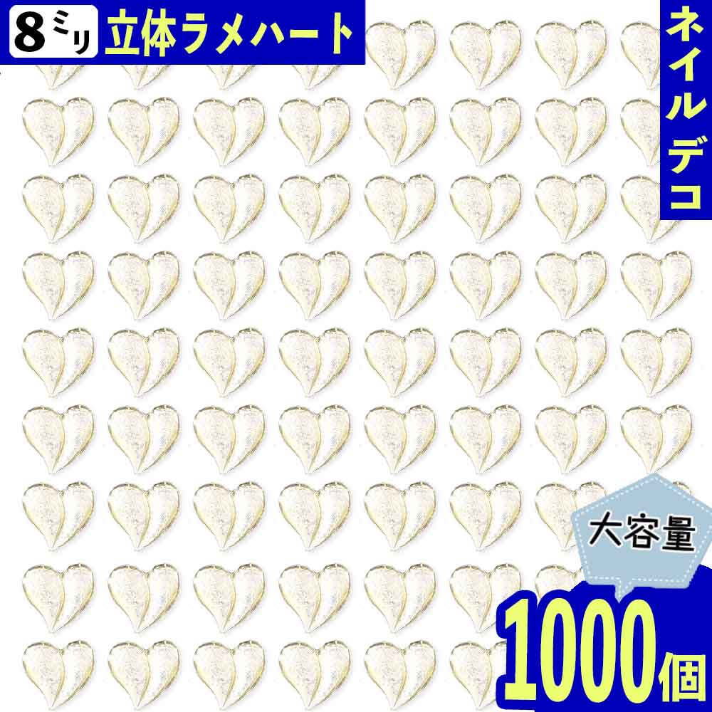 ネイルパーツ ハート 8mm イエロー 1000個 ラメ ぷっくり レジン BD3654