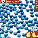 \本日P最大10倍/【当店買い回りで】 ラインストーン 2mm 青 全透明 丸 9000粒 樹脂製 ネイル レジン BD3679(4)