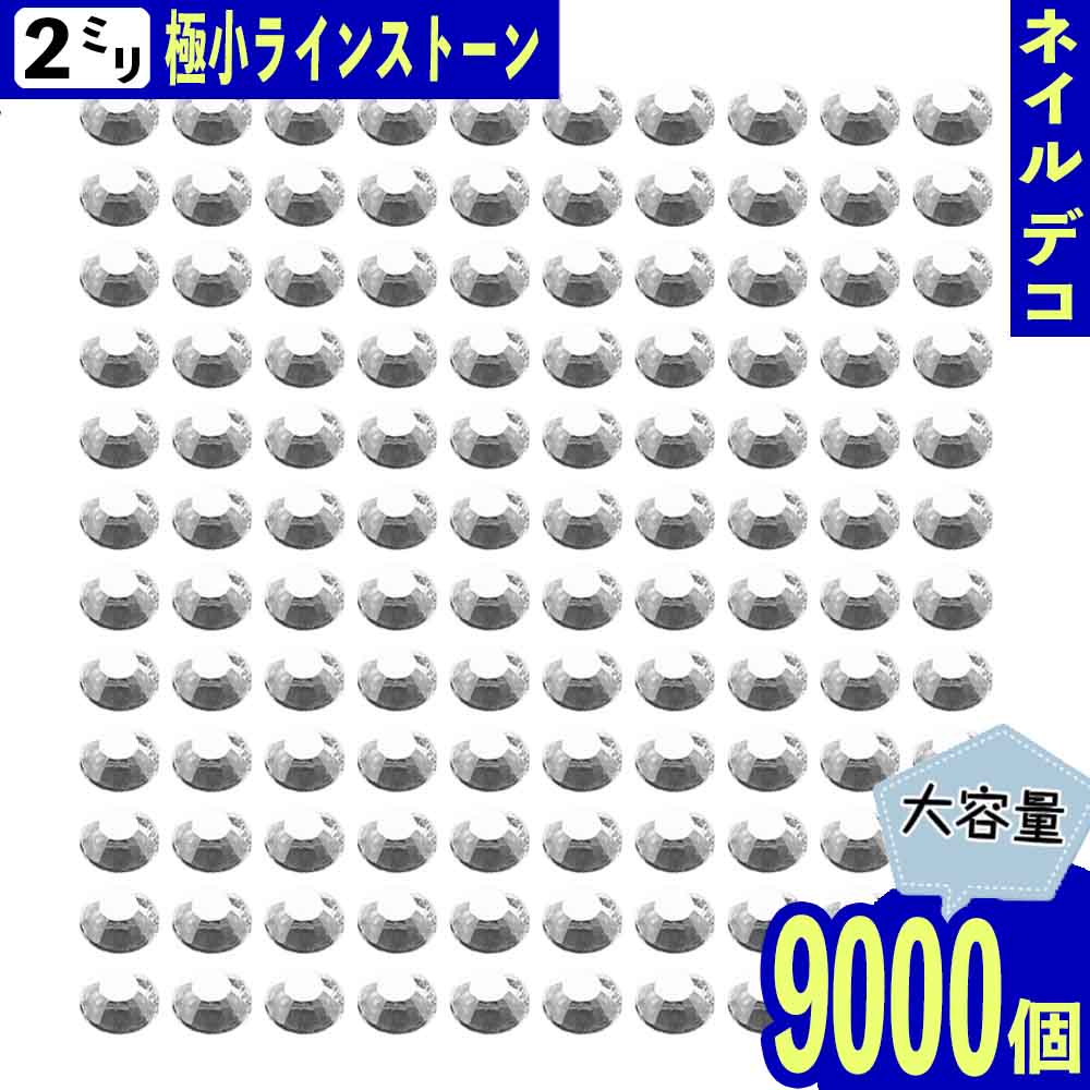 ＼本日P最大10倍／【当店買い回りで】 ラインストーン 2mm クリア 全透明 丸 9000粒 樹脂製 ネイル レジン BD3681