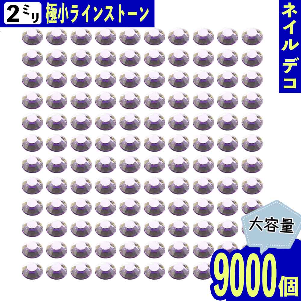 ＼本日P最大10倍／【当店買い回りで】 ラインストーン 2mm 紫 全透明 丸 9000粒 樹脂製 ネイル レジン BD3684