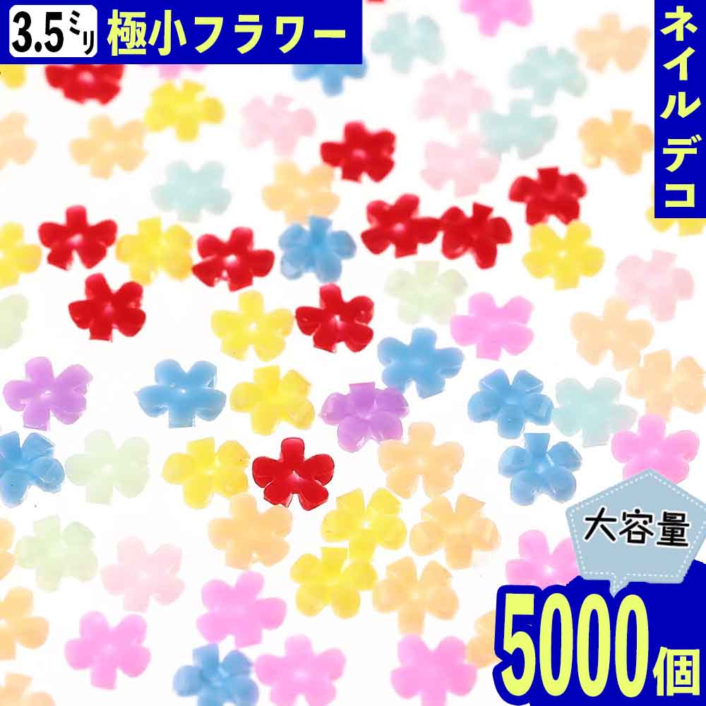 ＼本日P最大10倍／【当店買い回りで】 ネイルパーツ フラワー 3.5mm ミックス 5000個 花 デコ レジン BD3687