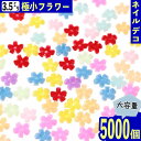 \本日P最大10倍/【当店買い回りで】 ネイルパーツ フラワー 3.5mm ミックス 5000個 花 デコ レジン BD3687