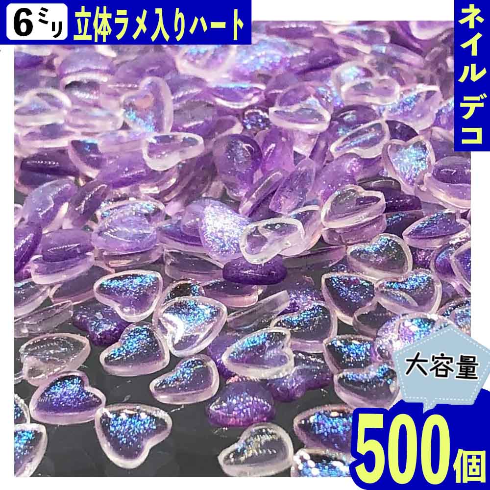 ネイルパーツ ハート 6mm 紫 ラメ 500個 3D 立体 デコ レジン BD3690 1