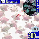 【本日まとめ買い割引クーポン発行中】 デコパーツ 星 8mm ピンク 300個 蓄光 混色 ぷっくり ネイル レジン BD3693