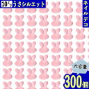 【本日まとめ買い割引クーポン発行中】 デコパーツ うさぎ 10mm ピンク 300個 カボション ぷっくり 封入 BD3708