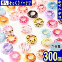 【本日まとめ買い割引クーポン発行中】 デコパーツ ドーナツ ミックス お菓子 9mm 300個 ネイルパーツ 3D ぷっくり円形 BD3732