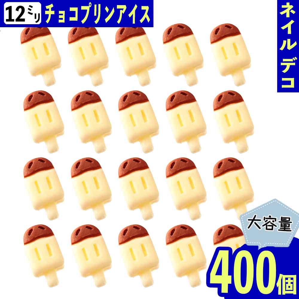 ＼本日ポイント5倍／【まとめ買いがお得】 デコパーツ アイス アイボリー 12mm お菓子 400個 スイーツ 3D ネイルパーツ BD3738