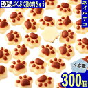 \本日P最大10倍/【当店買い回りで】 デコパーツ 肉球 猫 アイボリー 10mm 動物 300個 アニマル 3D ネイルパーツ BD3739