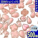 【本日まとめ買い割引クーポン発行中】 デコパーツ ハート 12mm ピンク 500個 花 混形 3D ネイルパーツ ミニ BD3791