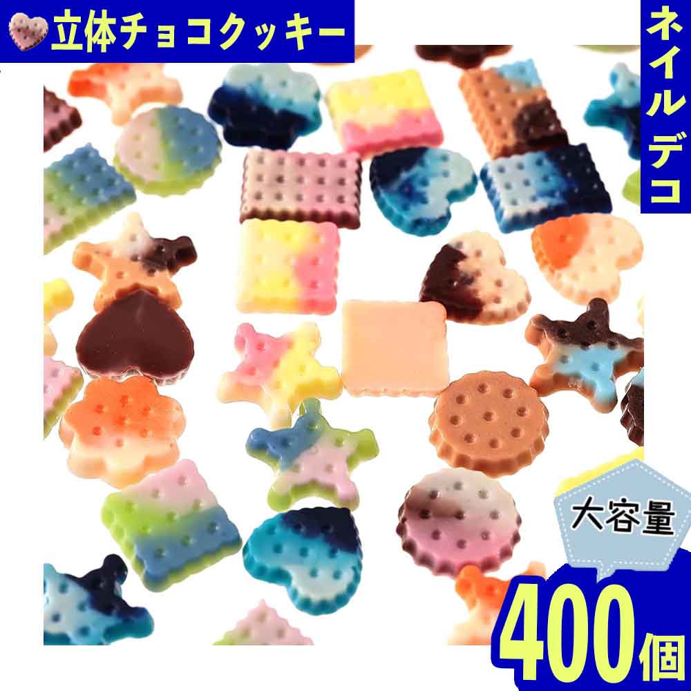 ＼本日P最大20倍／【当店買い回りで】 デコパーツ ハート お菓子 11mm 星 ミックス 400個 チョコ クッキー ネイルパーツ ミニ BD3792