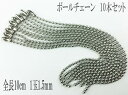 \本日P最大10倍/【当店買い回りで】 ボールチェーン シルバー 10本 全長10cm ボール径1.5mm キーホルダーパーツ チェーンパーツ キーホルダー金具...