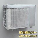 室外機カバー エアコン室外機カバー エアコン 室外機 室外機用 劣化防止 汚れ防止 日焼け止め カバー 日よけ おしゃれ 雪 よけ 架台 遮熱 シート 防水 ほこり 1年中使える 取り外し不要 保護 省エネ 下部固定 簡単装着 家庭用 業務用
