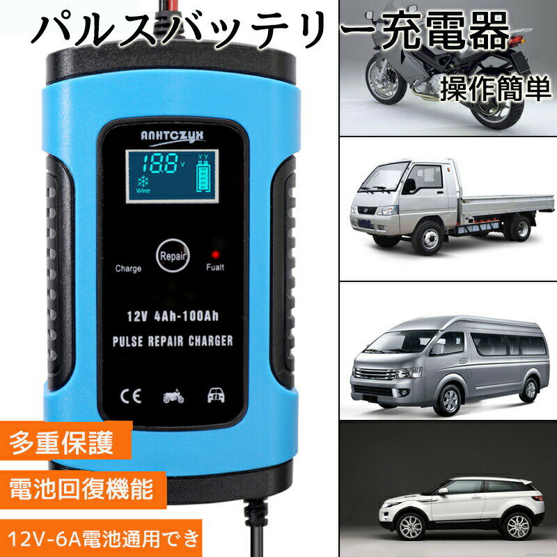 自動パルスバッテリー充電器 スマートチャージャー 12V対応 バッテリー診断機能付 維持充電(トリクル充電)方式 自動車・農機・建設機械・小型船舶など