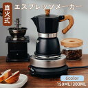 【楽天スーパーセール】エスプレッソメーカー コーヒー マキネッタ コーヒーパーコレーター ガス 電気ストーブ用 コーヒーポットアルミ製 コーヒープレス フレンチ...