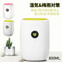 除湿機 小型 コンパクト ペルチェ式 除湿器 卓上 800ml 湿気&梅雨対策 満水自動停止 狭所に向け 静音設計 省エネ 衣類乾燥 部屋干し 湿気対策 ワンボ...