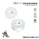 【2個セット】 害虫駆除器 超音波駆除器 LEDライト 無毒無臭 安全 省エネ ネズミ駆除 ゴキブリ撃退 蚊よけ コンセント差込式 子供やペットにも安心