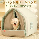 犬ハウス ペットハウス 冬用 犬 猫 小型犬 中型犬 大きいサイズ 猫ハウス クッション ドッグハウス キャットハウス ふわふわ ペットベット 保温防寒 寒さ対...