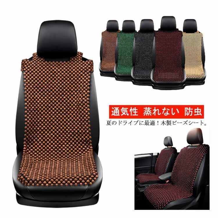 木製ビーズ シートカバー 車 シートカバー ウッドビーズ 車用 内装パーツ カークッション カーシート L字型クッション 通気性 蒸れない 防虫 ソフ