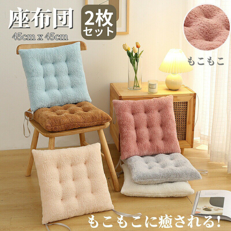 椅子クッション チェアクッション 秋冬 2枚セット もこもこ 低反発 暖かい 座布団 チェアパッド 椅子 車 ひも付き 洗える ダイニングチェア クッション 座面クッション 四角 シートクッション チェアマット 座面クッション 紐付き 厚め 柔らかい オフィス 北欧風 海外通販