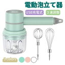 ハンドミキサー 電動泡立て器 ホイッパー 電動ミキサー 3速調整 電動卵ビーター USB充電式 1台多役 調理器具 軽量 飛び散り防止 つぶす・混ぜる・きざむ・...