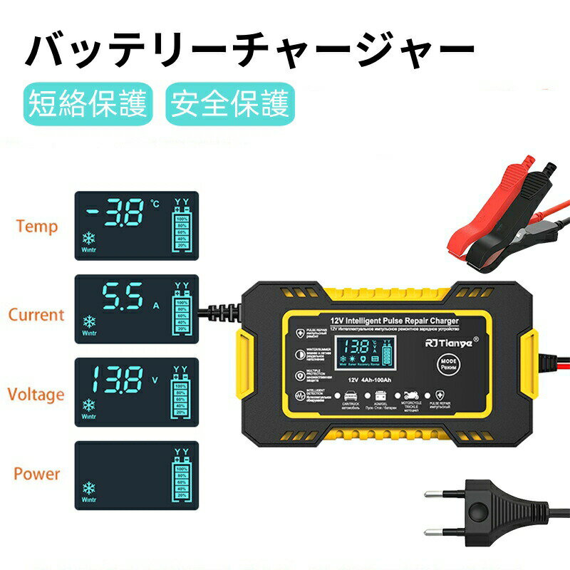 バイク 自動車用 バッテリーチャージャー 6A 12V バッテリー充電器 メンテナンス充電器 短絡保護 逆接続保護 異電圧保護 4種類充電モード